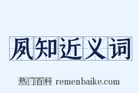 夙知近义词是什么意思的图片